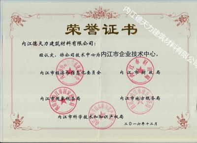 內(nèi)江市科學(xué)技術(shù)和知識產(chǎn)權(quán)局經(jīng)認定內(nèi)江市企業(yè)技術(shù)中心